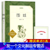 [友一个正版] 围城 人民文学出版社 钱钟书原版原著无删减中文版书籍 中学生阅读丛书 高中语文配套课外阅读书籍 钱锺书