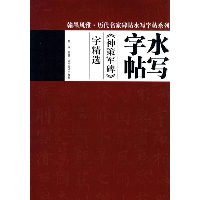 音像翰墨风雅历代名家名碑水写字帖--神策军碑字精选周波 编著