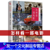 [友一个]怎样看一部电影 精装彩印版 辛泊平著影视鉴赏品评作品分析影评读物书籍