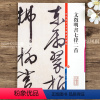 [正版]文徵明文征明书七律二首 彩色放大本中国碑帖第十集 繁体旁注行书碑帖毛笔书法字帖 孙宝文编 上海辞书出版社