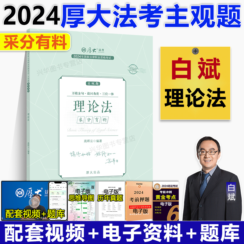 2024主观题 采分有料·第三阶段 7本套 [正版]新版 厚大法考2024采分有料厚大主观题冲刺一本通2024法考主观