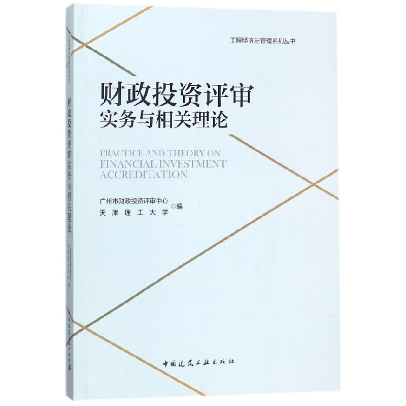 音像财政评审实务与相关理论/工程经济与管理系列丛书编者:胡国红