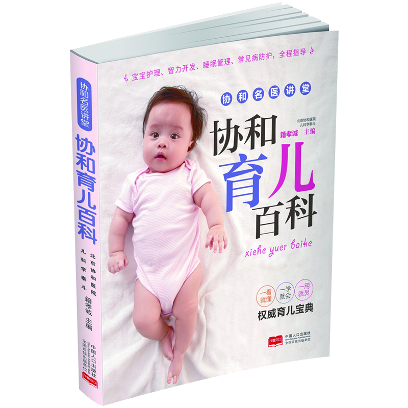 [醉染正版]正版 协和育儿百科 籍孝诚 新手妈妈育儿书 0-3岁新生的儿宝宝护理书 育婴儿食谱喂养书籍 婴幼儿护理书高清大图