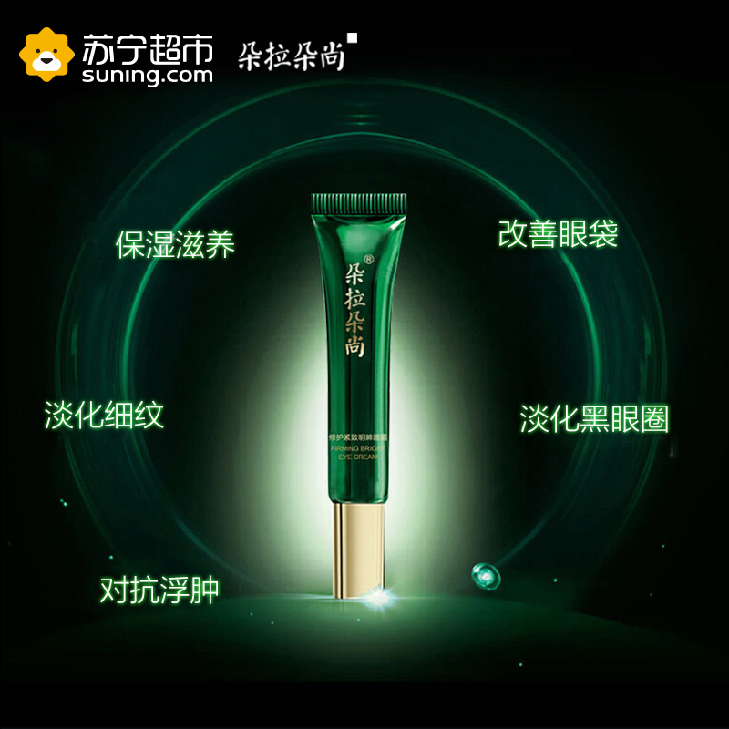 朵拉朵尚眼霜去细纹黑眼圈眼袋提拉紧致补水保湿眼部精华啫喱适合各种肤质