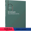 [正版]持有型犯罪刑法规制体系研究周光营 法律书籍