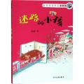 迷路的小孩(拼音版)/金波童话精品