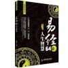 国学经典易经 64个人生智慧 正版 易经的智慧 读哲学经典智慧 感悟人生百态 四书五经周易全书 人生智慧枕边书