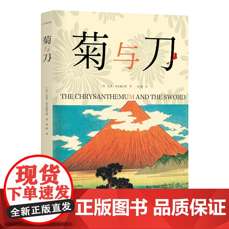 菊与刀 全本全译全注 晏榕经典译本全新升级 一本让你骂着读完的日本人性格说明书 现代日本学开山之作