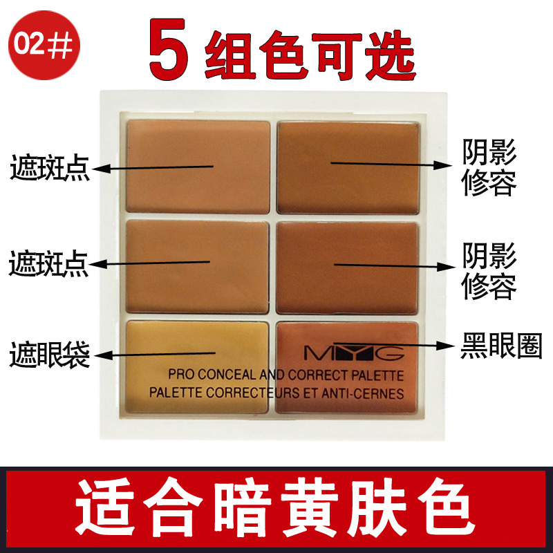 魅颜堂 Myg 粉底 遮暇myg调色盘六色遮瑕膏修容盘高光阴影遮瑕盘遮斑雀斑痘印红血丝眼部黑眼圈男女可用