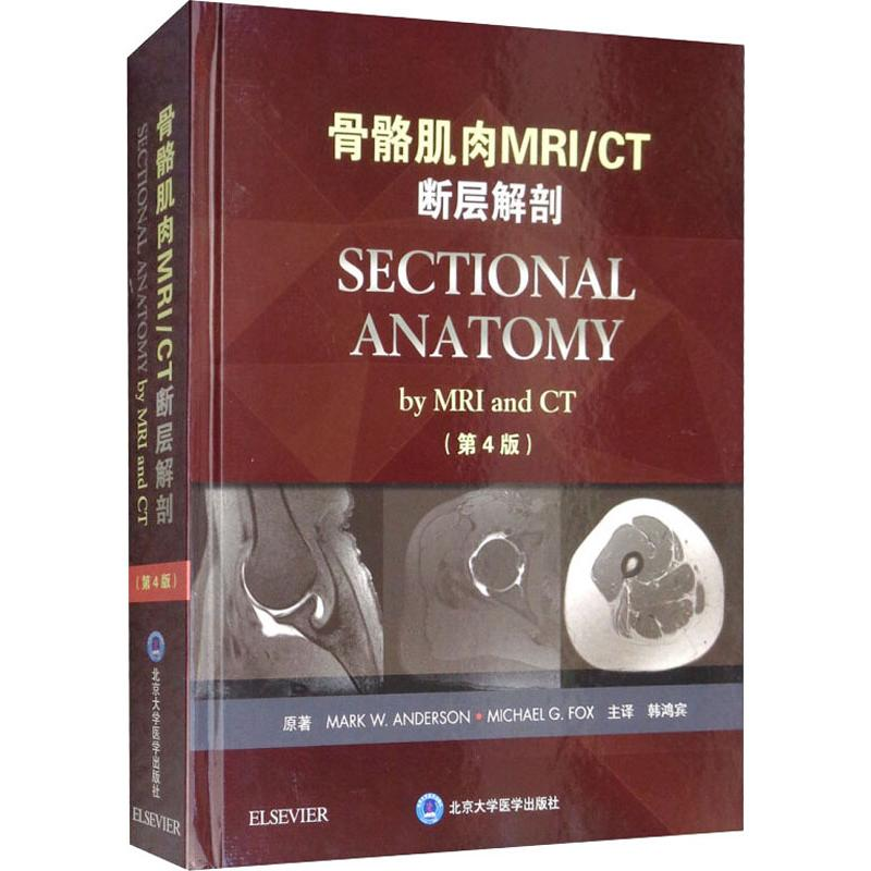 [M]骨骼肌肉MRI/CT断层解剖(第4版)-9787565917592