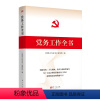 [正版]党务工作全书2023版 帮助各级党组织和党务工作者全面掌握党务工作知识 9787506098939