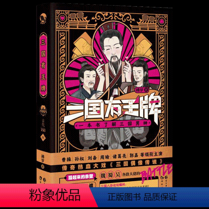 三国有王牌 [正版] 古人很潮 落花逢知己 古代幽默故事集 君子温如玉 公子世无双 宋朝好声音 唐朝有嘻哈 魏晋有美