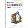 智慧阅读财务报表 张友刚 编著 著 经管、励志 文轩网