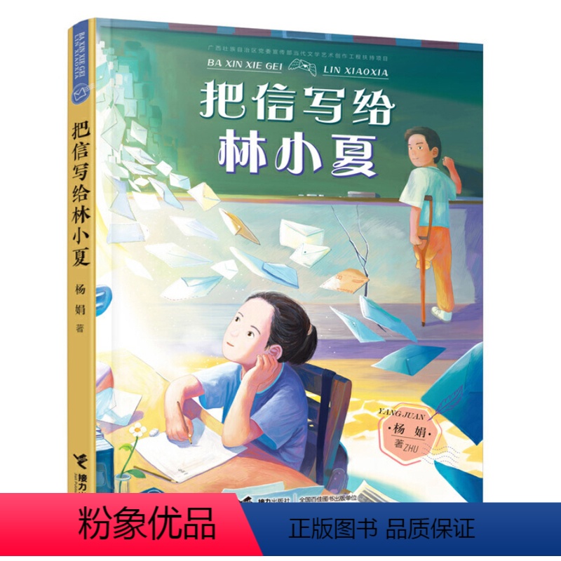 [正版] 把信写给林小夏 杨娟著9-12-14岁儿童文学小说课外阅读小学生一二三四五六年级青少年励志成长生命教育读物灾