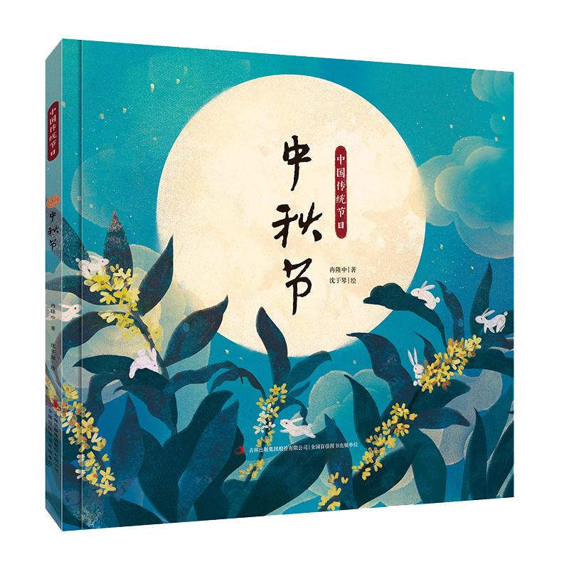 [正版]中秋节 吉林出版集团股份有限公司 冉隆中 著 吴然,冉隆中 编 中国文化/民俗高清大图