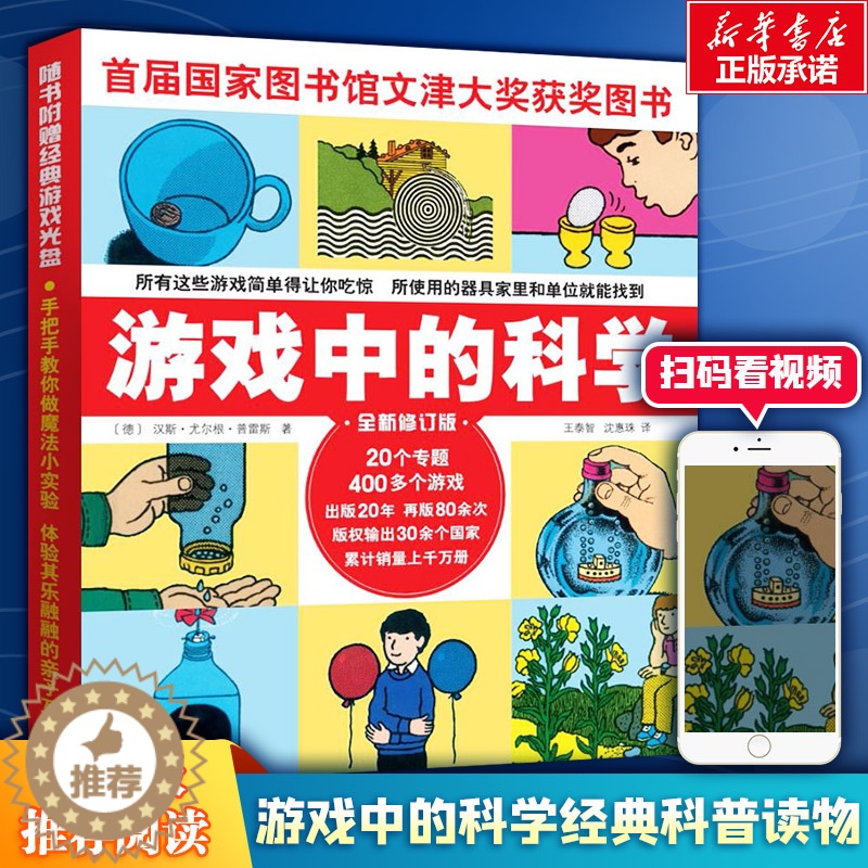 【醉染正版】游戏中的科学:(全新修订版)(德)汉斯·尤尔根·普雷斯 著 王泰智,沈惠珠 译 文教科普读物 文教 山西人民