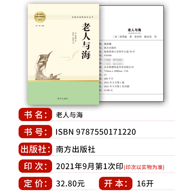 堂吉诃德 南方出版社 [正版]老人与海 〔美〕海明威原著无删减名著阅读高中语文高一高二高三学生课外阅读书籍经典名著阅读课