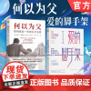 套装 何以为父 爱的脚手架 2件套
