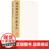 赵孟頫 湖州妙严寺记 李介一 编 毛笔书法 艺术 浙江大学出版社