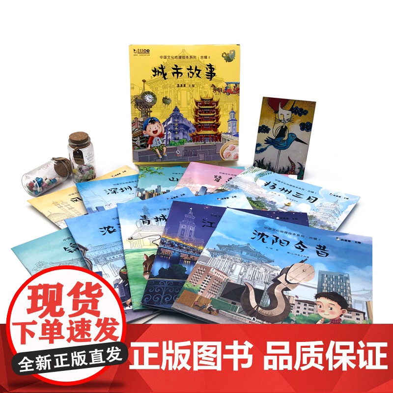 中国文化地理绘本系列 合辑Ⅱ城市故事 全10册 真果果 儿童 3-6周岁 幼儿图画睡前故事书籍宝宝启蒙认知科普读物 礼盒高清大图