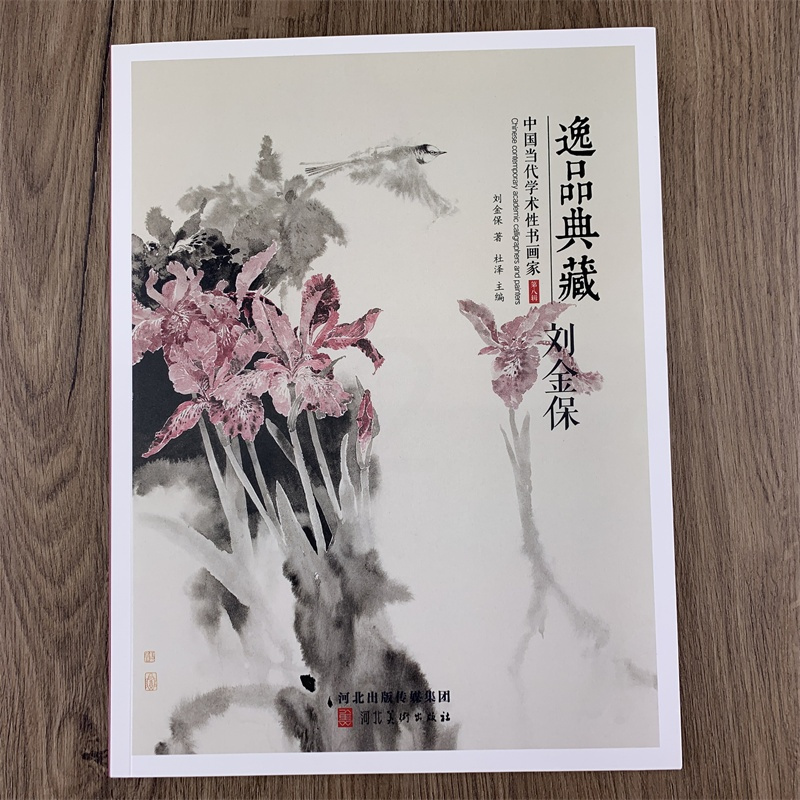 [正版]刘金保画集 逸品典藏第八辑 中国当代学术性书画集 刘金保花鸟画作品集 8开画集河北美术出版社