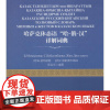 哈萨克体态语 哈-俄-汉 详解词典 (哈)B.莫玛诺娃,(哈)C.别依赛巴耶娃,张定京 编著 其它工具书文教 正版图书籍