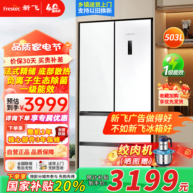 新飞(Frestec)503升零嵌入冰箱超薄机身底部散热无霜变频一级法式多门除菌白色冰箱BCD-503WKQ7A