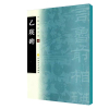 中国书法宝库·乙瑛碑 上海书画出版社 著 艺术 文轩网