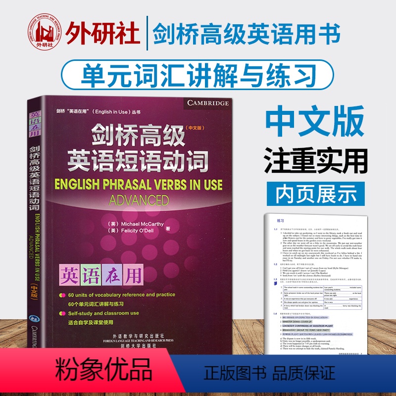 [正版]外研社 剑桥英语在用 剑桥高级英语短语动词 中文版 外语教学与研究出版社 English Phrasal Ve