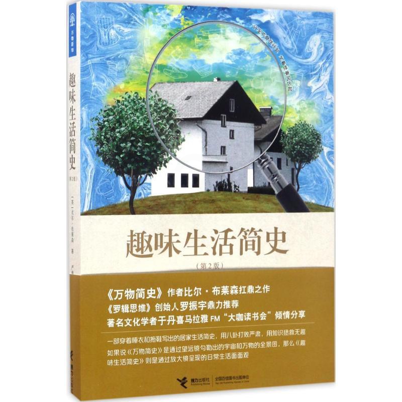 [正版]趣味生活简史:第2版 (英)比尔·布莱森(Bill Bryson) 著;严维明 译 著 益智游戏/立体翻翻书/玩高清大图