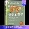 [正版]倦怠心理学:为什么你什么都不想做什么都不愿想 消除职业倦怠婚姻倦怠学业倦怠养育倦怠社交媒体倦怠 帮助您走出舒适区