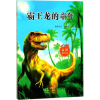 [M]霸王龙的童年-9787558306518