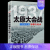 [正版]中国抗日2:三晋抗日寇--太原大会战影像全纪录 中国抗日战争战场系列 图文版 中国抗日战争战场全景画卷政治军事中