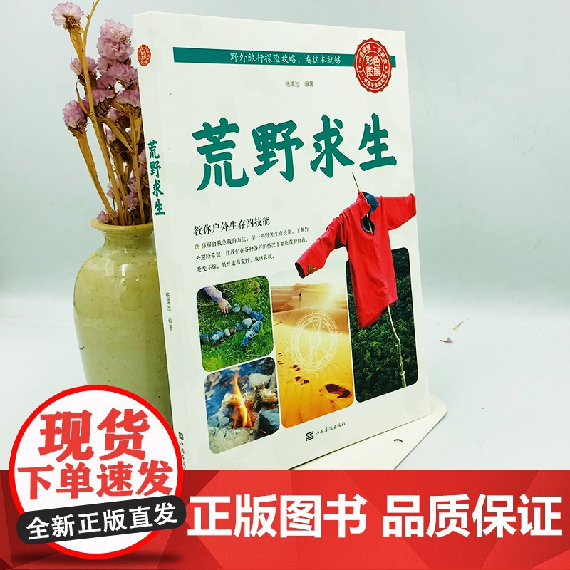 荒野求生 杨濡池 编 旅游其它社科 正版图书籍 中国华侨出版社高清大图