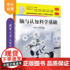 [正版]脑与认知科学基础 刘洪波 清华大学出版社 脑科学认知科学人工智能与技术生物工程