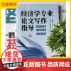 2025新书 经济学专业论文写作指导 蒋庚华 任力军 李苗 经济学专业毕业论文写作规范教材书籍 清华大学出版社 9787