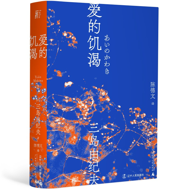 [正版]三岛由纪夫-爱的饥渴(一頁文库)