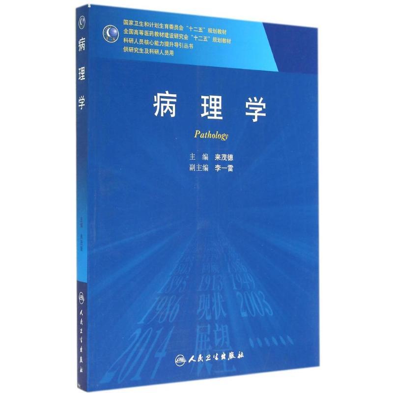 病理学研究生来茂德来茂德人民卫生出版社9787117195980视频