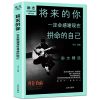 你不努力谁也给不了你想要的生活人生哲学青春文学励志书籍 将来的你一定会感谢现在拼命的自己