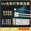 uv光氧灯管U型810mm工业废气处理紫外线镇流器150w光解催化灯管 椭圆灯管