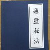 通灵秘法 李纯文著 华夏民间传统茅山道术符咒灵符道士书284页