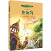 大师名作绘本馆系列 小房子凯蒂生命的皇帝的新装儿童绘本故事书 国际大奖儿童小说 花颈鸽