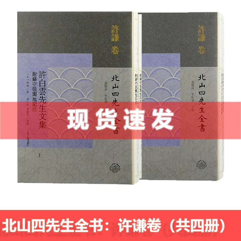 [正版] 书 北山四先生全书·许谦卷 共4册 诗集传名物钞+许白云先生文集 附诗集传名物钞音释纂辑+附绛守居园池记注