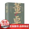 正版 董卓 包福鑫 著联合天畅 帝王将相系列 东汉末年的荣辱兴衰与权力纷争 三国兵争董卓传记历史人物通俗读物书籍
