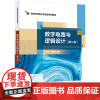数字电路与逻辑设计 第二版第2版 方怡冰/郑新旺 高等学校电子信息类系列教材书籍西安电子科技大学出版社978756067