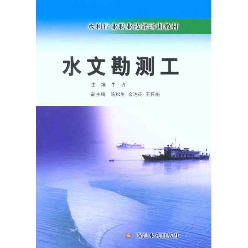 醉染图书水文勘测工9787550901537