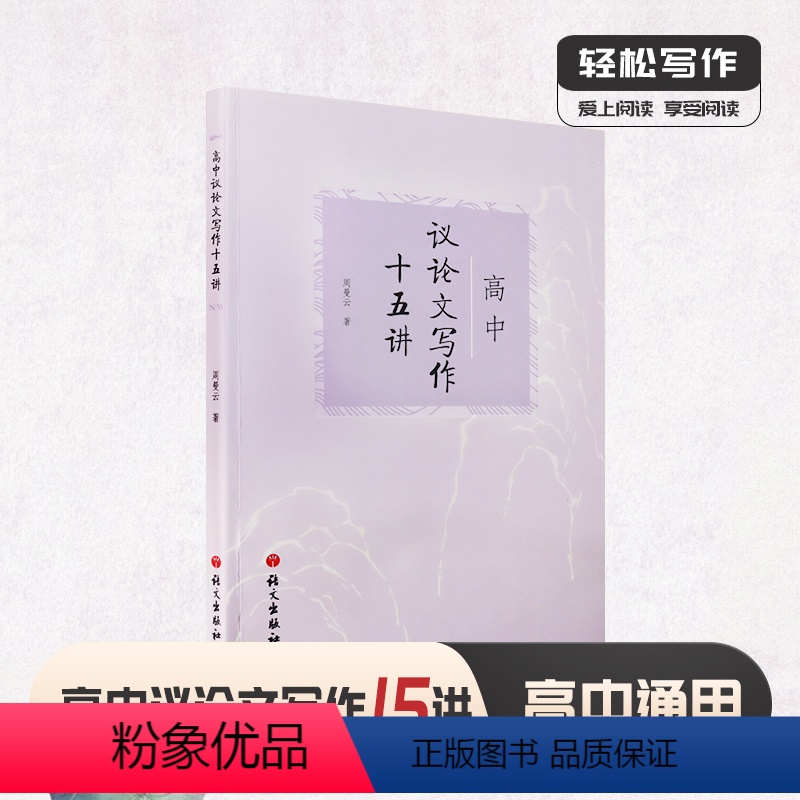 [正版]高中议论文写作十五讲 周曼云 语文出版社中语文议论文写作技巧方法指导高一高二高三适用高考作文辅导书说理与思议论高清大图