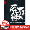 历史不再徘徊 人民公社在中国的兴起和失败