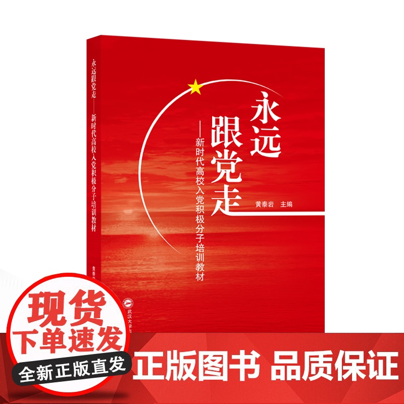 永远跟党走——新时代高校入党积极分子培训教材 黄泰岩 武汉大学出版社 正版书籍