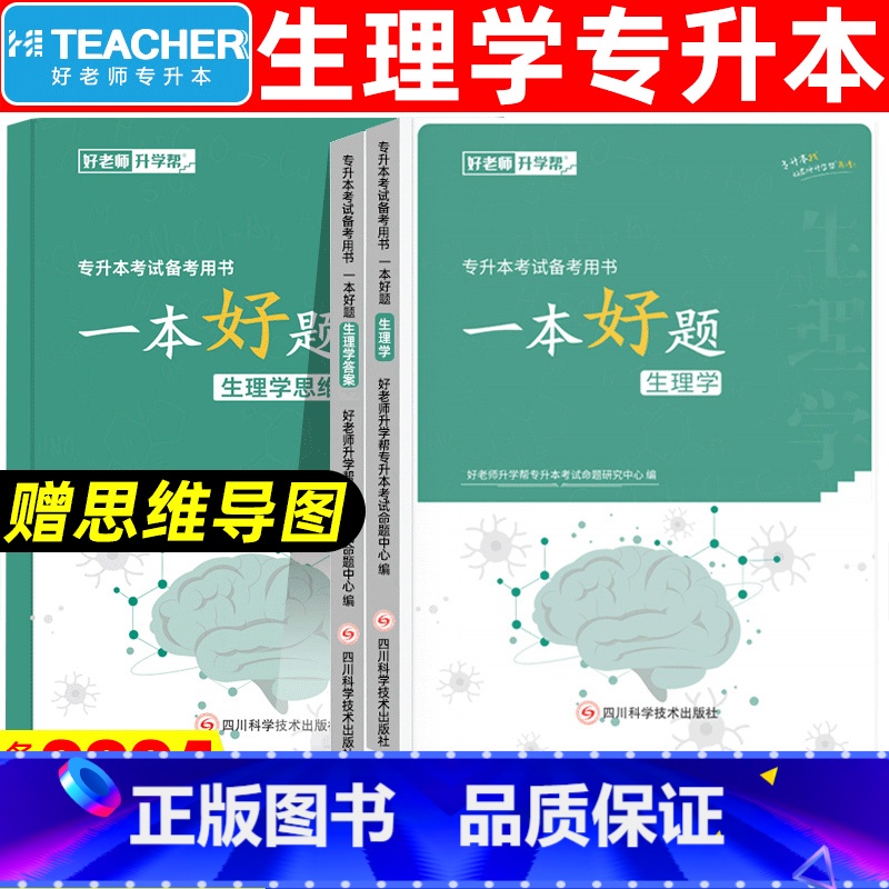 一本好题[生理学] [正版]好老师2024年生理学专升本一本好题全国版普通高校统招海南甘肃四川广东黑龙江河北福建专升本考